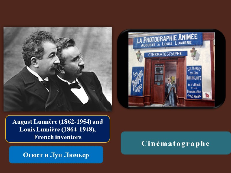 August Lumière (1862-1954) and Louis Lumière (1864-1948),  French inventors  Огюст и Луи